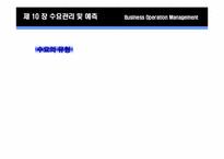 제 10장 수요관리 및 예측-6