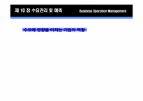 제 10장 수요관리 및 예측-7
