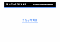 제 10장 수요관리 및 예측-11