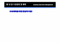 제 10장 수요관리 및 예측-12