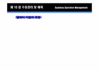 제 10장 수요관리 및 예측-13