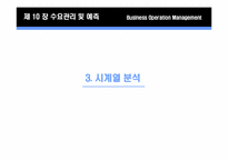 제 10장 수요관리 및 예측-14