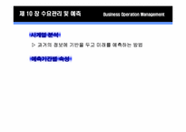 제 10장 수요관리 및 예측-15
