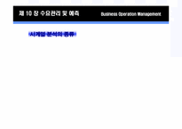 제 10장 수요관리 및 예측-18