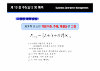 제 10장 수요관리 및 예측-19