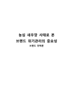 [브랜드전략] 농심 새우깡 사태로 본 브랜드 위기관리의 중요성-1