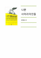 경영도서연구 -나쁜 사마리아인들-1