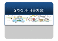 2차전지(자동차용)-1