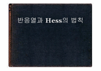 [전자재료공학] 반응열과 Hess의 법칙-1