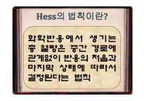 [전자재료공학] 반응열과 Hess의 법칙-3