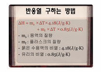 [전자재료공학] 반응열과 Hess의 법칙-13