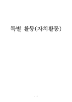 [특별활동] 자치활동 이론과 실제-1