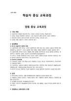 학습자 중심 교육과정-1