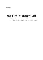 [초등체육교육] 체육과 신, 구 교육과정 비교 -7차 교육과정과 개정 7차 교육과정을 중심으로-1