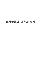 [특별활동] 봉사활동 이론과 실제-1