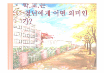 학교의 역할과 학교의 의미-1