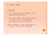 학교의 역할과 학교의 의미-4