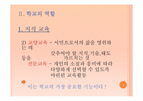 학교의 역할과 학교의 의미-5