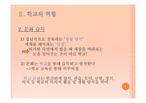 학교의 역할과 학교의 의미-6