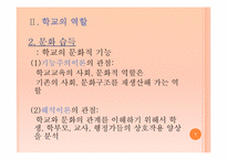 학교의 역할과 학교의 의미-7