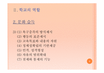 학교의 역할과 학교의 의미-8