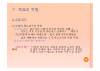 학교의 역할과 학교의 의미-10