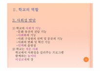 학교의 역할과 학교의 의미-11