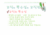 [교육학] 교직 레포트-5