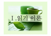 [국어교육] 국어과 읽기-2
