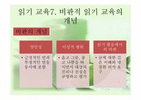 [국어교육] 국어과 읽기-16