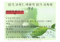 [국어교육] 국어과 읽기-19