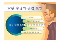 [초등교사론] 교원 수급-6