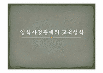 입학사정관제의 교육철학-1