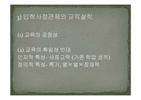 입학사정관제의 교육철학-6