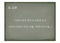 입학사정관제의 교육철학-11