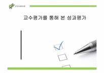 [인적자원관리론] 교수평가를 통해 본 성과평가-1
