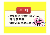 [영양교육] 초등학교 고학년 대상 키 성장 위한 영양교육 프로그램-2