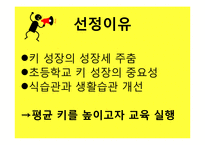 [영양교육] 초등학교 고학년 대상 키 성장 위한 영양교육 프로그램-5