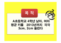 [영양교육] 초등학교 고학년 대상 키 성장 위한 영양교육 프로그램-6