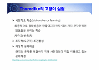 [교육심리] 조작적 학습과 창의성 및 문제해결-5
