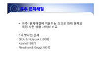 [교육심리] 조작적 학습과 창의성 및 문제해결-13