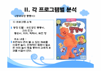 [유아 및 아동심리학] 현재 방영중인 유아 프로그램 대한 분석 -방귀대장 뿡뿡이, 개구리 중사 케로로, 강철 수염과 게으른 마을-5