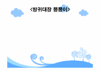 [유아 및 아동심리학] 현재 방영중인 유아 프로그램 대한 분석 -방귀대장 뿡뿡이, 개구리 중사 케로로, 강철 수염과 게으른 마을-6