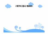 [유아 및 아동심리학] 현재 방영중인 유아 프로그램 대한 분석 -방귀대장 뿡뿡이, 개구리 중사 케로로, 강철 수염과 게으른 마을-13