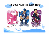 [유아 및 아동심리학] 현재 방영중인 유아 프로그램 대한 분석 -방귀대장 뿡뿡이, 개구리 중사 케로로, 강철 수염과 게으른 마을-19