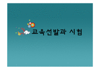 [교육사회] 교육선발과 시험-1