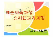 [유아교육론] 표준보육과정과 유치원교육과정-1