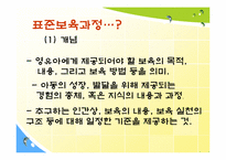 [유아교육론] 표준보육과정과 유치원교육과정-12
