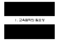 교육의 철학적 기초-4