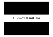 교육의 철학적 기초-7